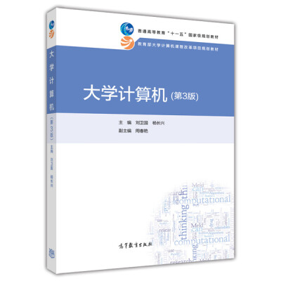 

大学计算机（第3版）/普通高等教育“十一五”国家级规划教材·教育部大学计算机课程改革项目规划教材