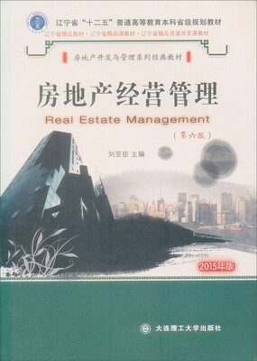 

房地产经营管理第6版·2015年版/辽宁省“十二五”普通高等教育本科省级规划教材