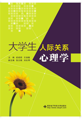 

大学生人际关系心理学