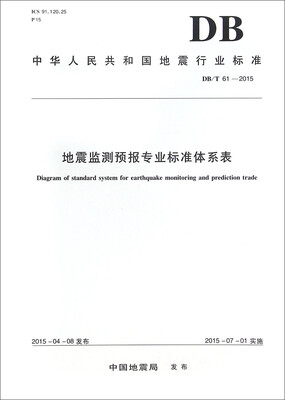 

地震监测预报专业标准体系表(DB T61-2015)/中华人民共和国地震行业标准