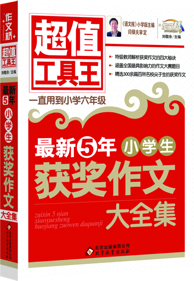 

最新5年小学生获奖作文大全集（超值工具王）