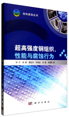 

材料腐蚀丛书：超高强度钢组织、性能与腐蚀行为