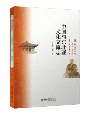 

中国与东北亚文化交流志