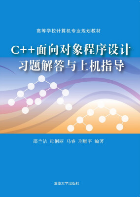 

C++面向对象程序设计习题解答与上机指导/高等学校计算机专业规划教材