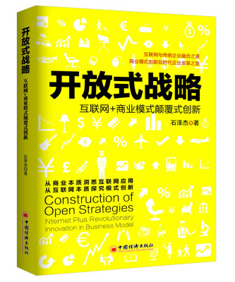 

开放式战略：互联网+商业模式颠覆式创新