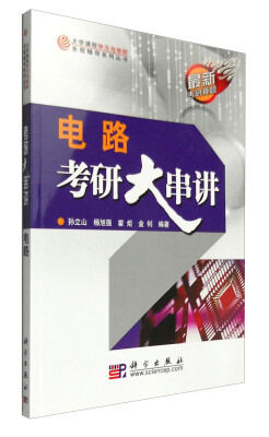 

大学课程学习与考研全程辅导系列丛书：电路考研大串讲