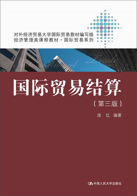 

国际贸易结算（第三版）/经济管理类课程教材·国际贸易系列