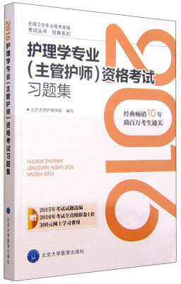 

2016年护理学专业主管护师资格考试习题集