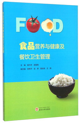

食品营养与健康及餐饮卫生管理