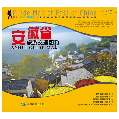 

非凡旅图·中国分省旅游交通图系列：安徽省旅游交通图