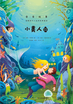 

亲亲故事·温暖孩子一生的经典童话：小美人鱼