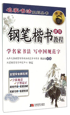 

名家书法系列丛书：钢笔楷书速练教程