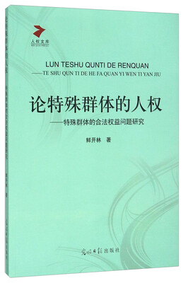 

论特殊群体的人权 特殊群体的合法权益问题研究