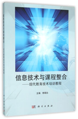 

信息技术与课程整合——现代教育技术培训教程