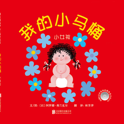 

我的小马桶小女孩/启发精选幼儿互动游戏书