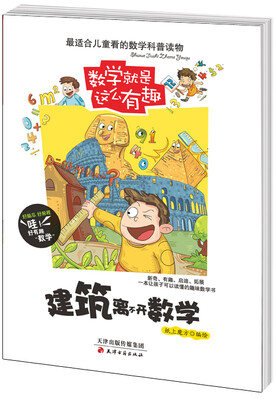 

数学就是这么有趣：建筑离不开数学