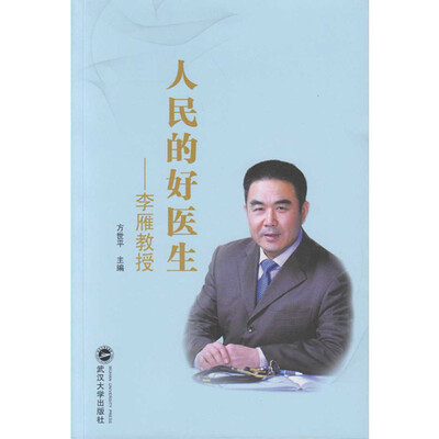 

人民的好医生：李雁教授