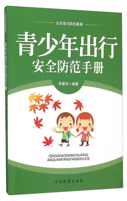 

公民安全防范系列：青少年出行安全防范手册