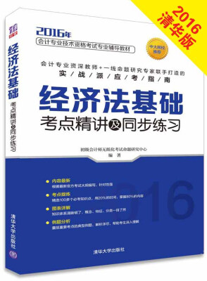 

2016会计专业技术资格考试辅导教材：经济法基础考点精讲及同步练习