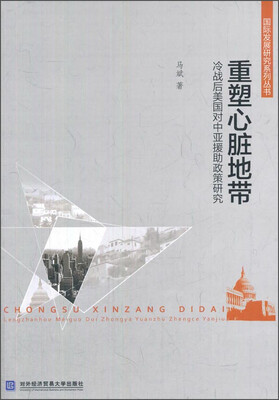 

国际发展研究系列丛书 重塑心脏地带：冷战后美国对中亚援助政策研究