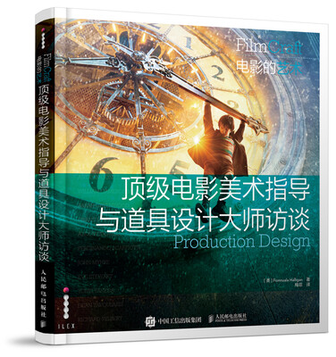 

顶级电影美术指导与道具设计大师访谈