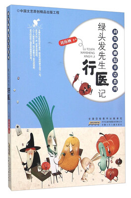

安徽少年儿童出版社 刘海栖幽默童话系列 刘海栖幽默童话系列？绿头发先生行医记
