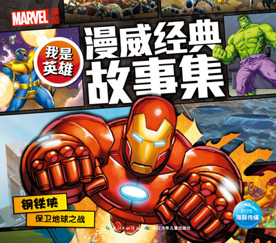 

我是英雄·漫威经典故事集：钢铁侠保卫地球之战