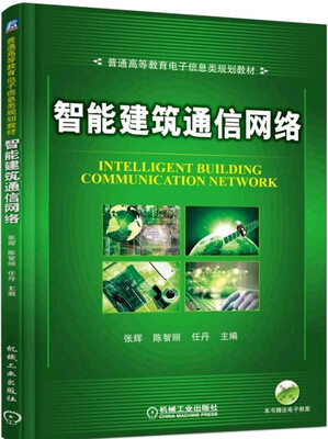 

智能建筑通信网络