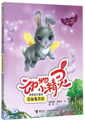 

动物小精灵美德美文童话 花仙兔贝拉