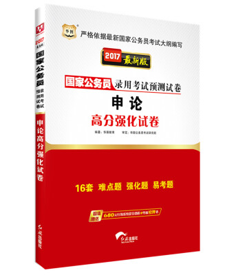 

2017华图·国家公务员录用考试预测试卷：申论高分强化试卷