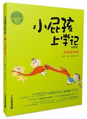 

小屁孩上学记 4 完美新学期 拼音版