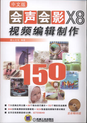 

中文版会声会影X8视频编辑制作150例