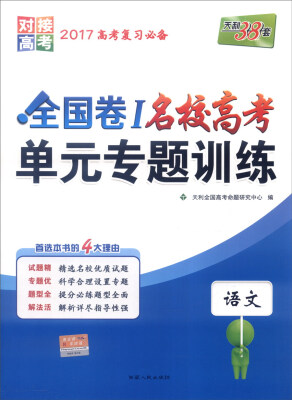 

天利38套 2017年全国卷Ⅰ名校高考单元专题训练语文