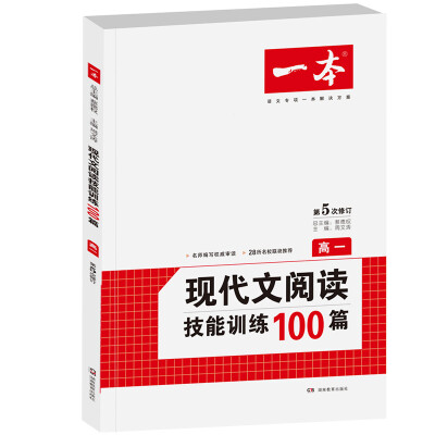 

开心一本 现代文阅读技能训练100篇：高一（第5次修订）