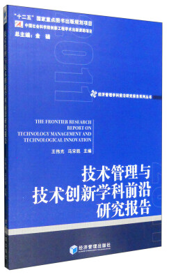 

经济管理学科前沿研究报告系列丛书技术管理与技术创新学科前沿研究报告