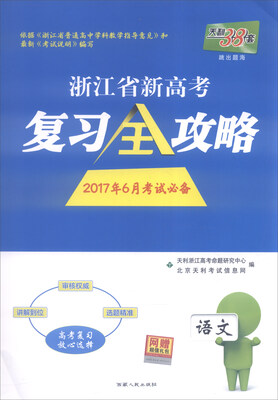 

天利38套 浙江省新高考复习全攻略：语文（2017年6月考试必备）