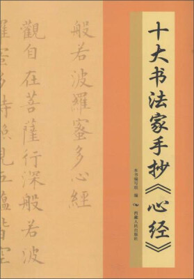 

十大书法家手抄《心经》