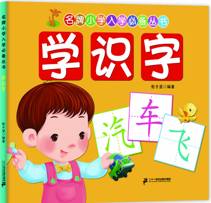 

名牌小学入学必备丛书：学识字