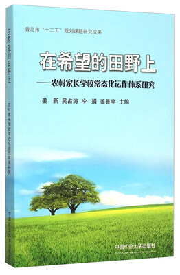 

在希望的田野上：农村家长学校常态化运作体系研究