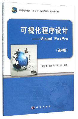 

可视化程序设计：Visual FoxPro（第3版）