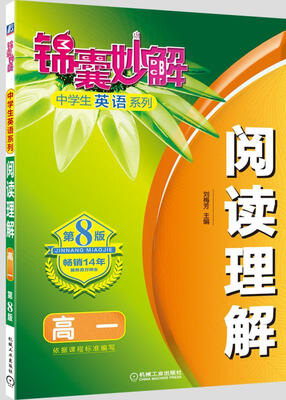

锦囊妙解中学生英语系列 阅读理解 高一(第8版)