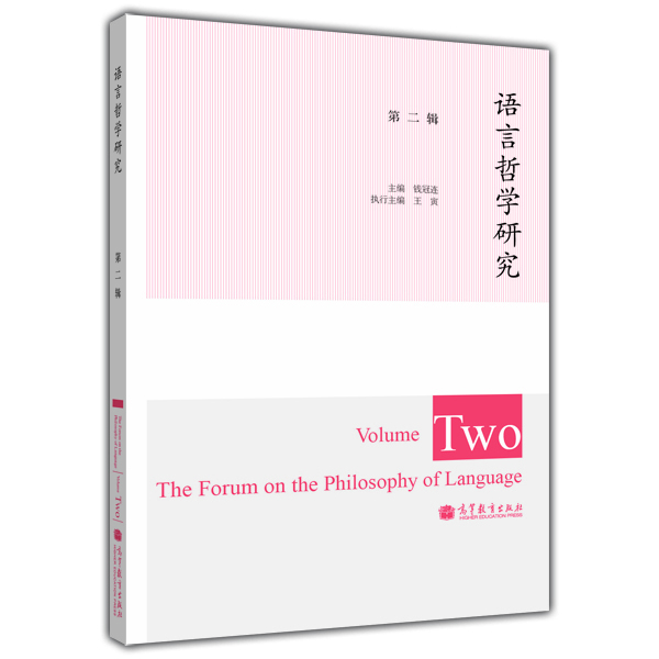 

语言哲学研究（第2辑）（汉、英）[The Forum on the Philosophy of Language(Volume Two）