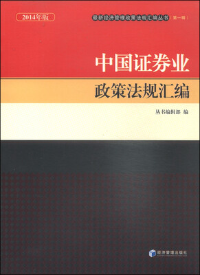 

最新经济管理政策法规汇编丛书（第一辑）：中国证券业政策法规汇编（2014年版）