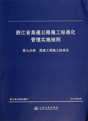 

浙江省高速公路施工标准化管理实施细则：第九分册 房建工程施工标准化