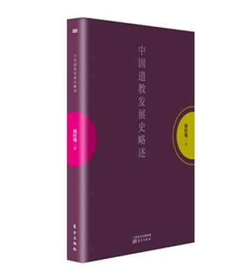 

南怀瑾作品集1 中国道教发展史略述