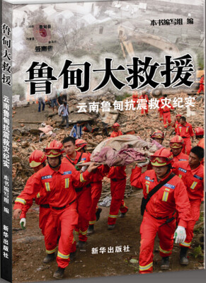 

鲁甸大救援云南鲁甸抗震救灾纪实