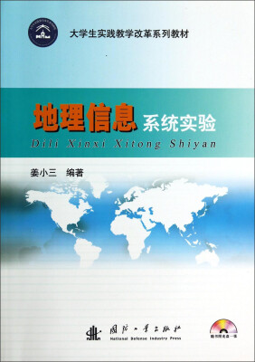 

地理信息系统实验/大学生实践教学改革系列教材附光盘