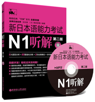 

新日本语能力考试N1听解（第2版）（附MP3光盘）