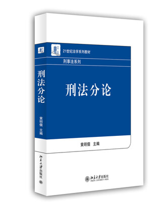 

刑法分论