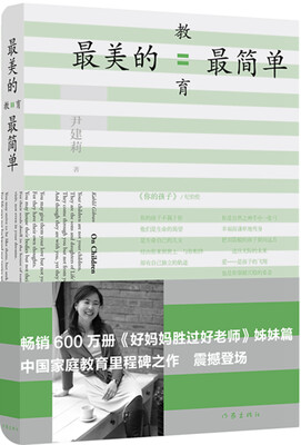 

[荐书联盟推荐]好妈妈胜过好老师姊妹篇：最美的教育最简单　入选2014中国好书